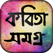 Top 40 Books & Reference Apps Like বাংলা কবিতা - kobita bengali poems - Best Alternatives