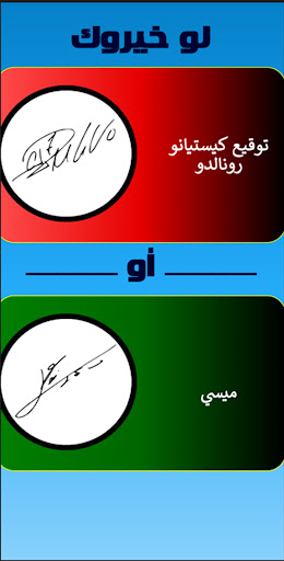 لو خيروك صور- Pick Your Path