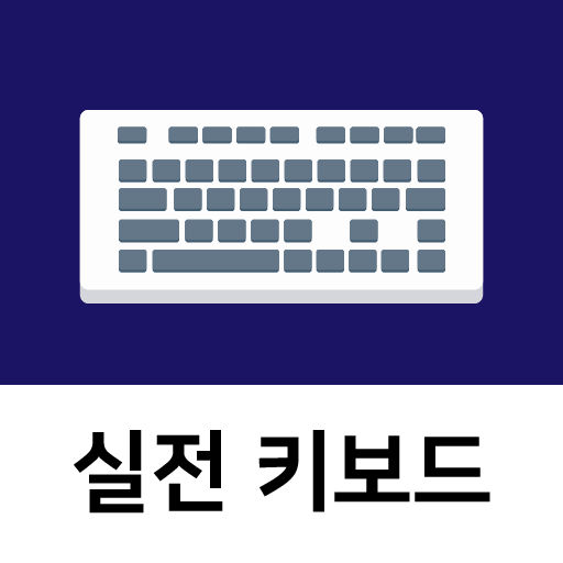디지털훈민정음 키보드 연습 프로그램 logo