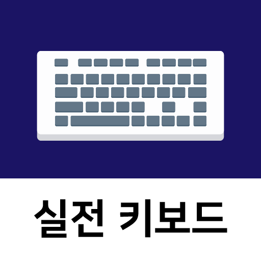 디지털훈민정음 키보드 연습 프로그램 2