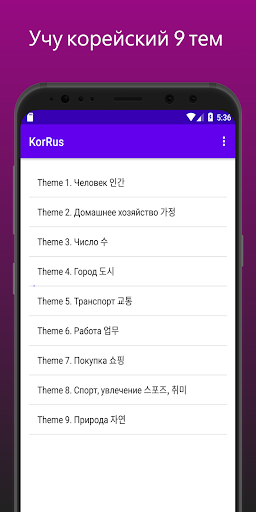 Android application Учу корейский screenshort
