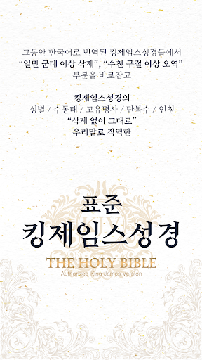 Android application 표준킹제임스성경 screenshort