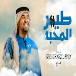 Cover Image of डाउनलोड اغنية طير المحبة حسين الجسمي  APK