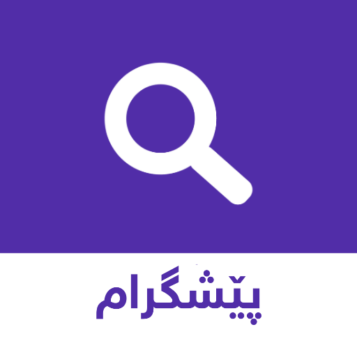 Peshgram | پێشگرام 2.3 Icon