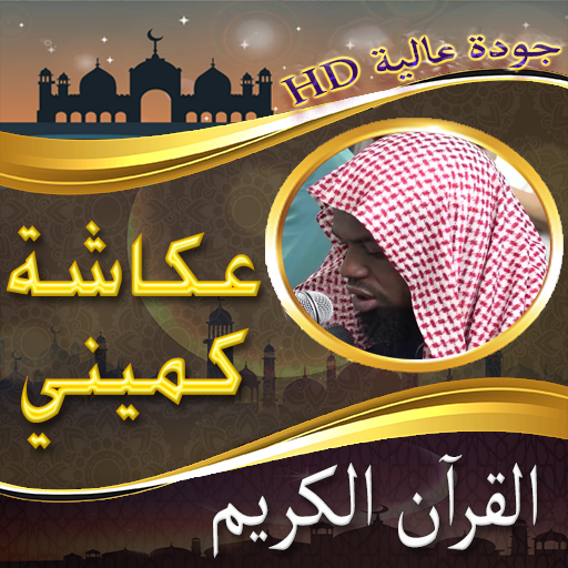 مصحف الشيخ عكاشة كميني بدون نت logo
