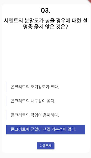 콘크리트 기능사 필기 기출문제 Screen 3