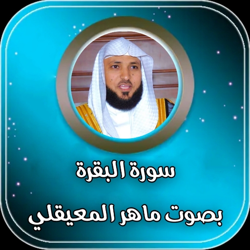 سورة البقرة بصوت ماهر المعيقلي logo