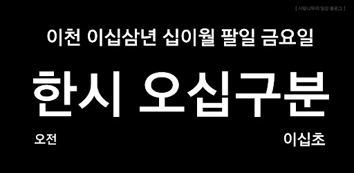 Android application 사랑나무 한글 시계 screenshort