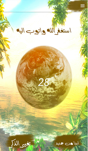 Android application مسبحه الكترونيه screenshort
