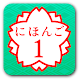 JAPANESE 1 (JLPT N5) Download on Windows
