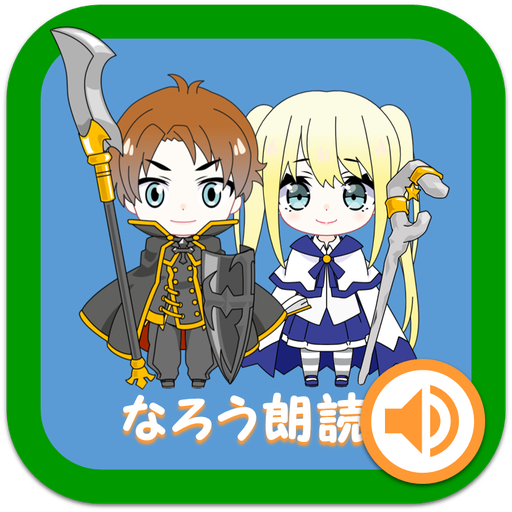 なろう朗読 スマホでラノベを聴こう Google Play のアプリ