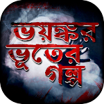 Cover Image of Tải xuống bangla vuter golpo বাংলা ভূতের গল্প 11.0 APK