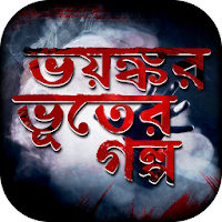 Bangla vuter golpo বাংলা ভূতের গল্প