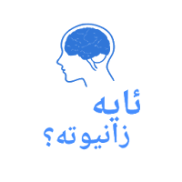 Kurdish - ئایە زانیوتە