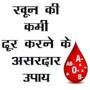 खून की कमी (Anemia) दूर करने के उपाय
