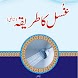 Ghusal Ka Tarika In Urdu App