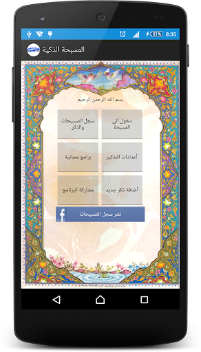 Android application المسبحة الذكية screenshort