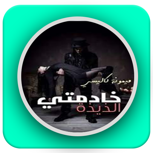 رواية خادمتي اللذيذة logo