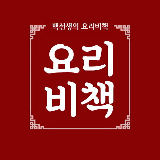 백선생의 요리비책 - 집밥백선생 레시피 모음 logo