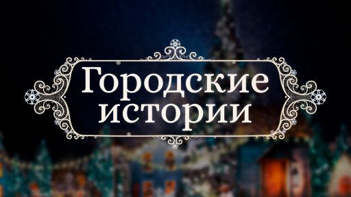 Android application Городские истории 2023 screenshort
