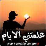 Cover Image of Download علمتني الأيام  APK
