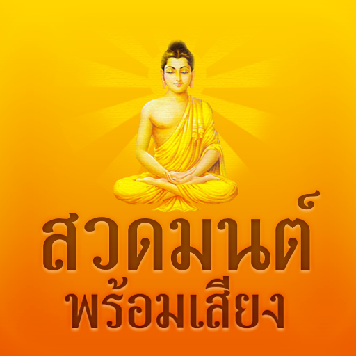 สวดมนต์พร้อมเสียง ไม่ใช้เน็ต logo