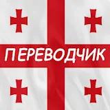 Русско-грузинский Ререводчик icon