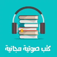 Arabic audio books (كتب صوتية) v10 (Ad-Free) Unlocked (34.8 MB)