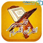 Cover Image of Tải xuống تفسير القرآن الكريم 1.0 APK