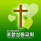 포항성동교회 icon