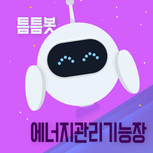 틈틈봇-에너지관리기능장 (잠금화면에서 자동학습) - AppWisp.com