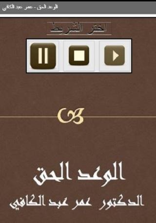 Android application الوعد الحق عمر عبد الكافي screenshort