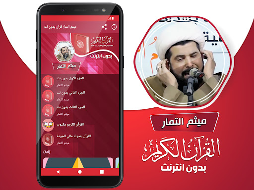 ميثم التمار القران بدون انترنت Screenshot 2 - AppWisp.com