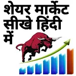 Cover Image of Tải xuống Stock Market In Hindi  APK