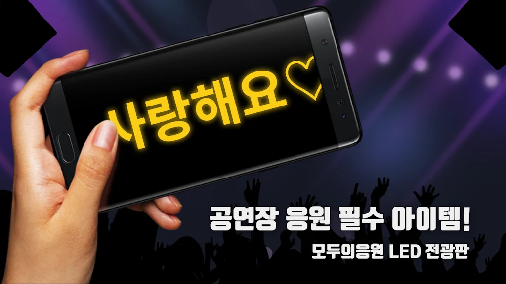 모두의응원 LED 전광판 - 필수 응원 도구_4