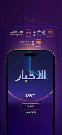 تلفزيون سوريا - Syria TV Screen 2