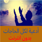 Cover Image of Download دعاء لكل الحاجات بدون نت  APK