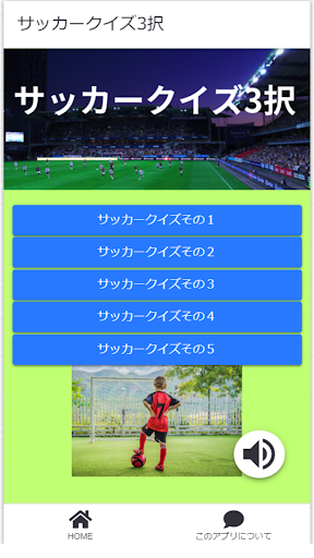 Android application サッカークイズ3択 screenshort