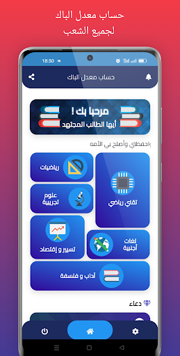 Android application حساب معدل الباك 2024 screenshort