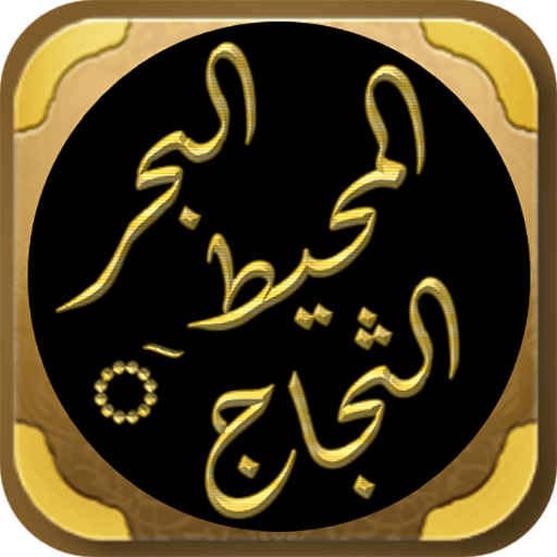 البحر المحيط الثجاج صحيح مسلم logo