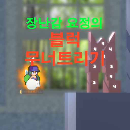 장난감요정의블럭무너트리기 logo