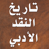 تاريخ النقد الأدبي عند العرب icon
