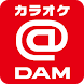 カラオケ@DAM - カラオケと精密採点 - Androidアプリ