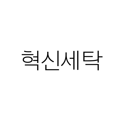 혁신세탁 logo