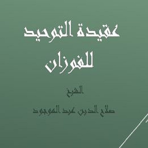 عقيدة التوحيد - الشيخ صلاح الد logo