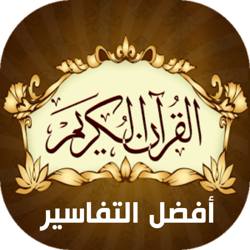 القرآن الكريم أفضل التفاسير Download on Windows