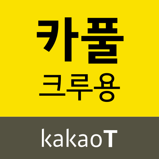 카카오 T 카풀 크루용 - 운전자, 드라이버, 기사, logo