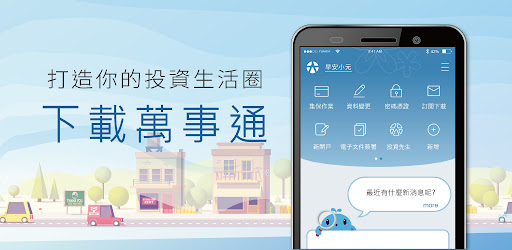 元大萬事通 Google Play 應用程式