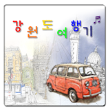 강원도여행기 icon