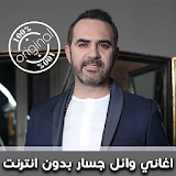 اغاني وائل جسار 2018 بدون انترنت - Wael Jassar‎ icon